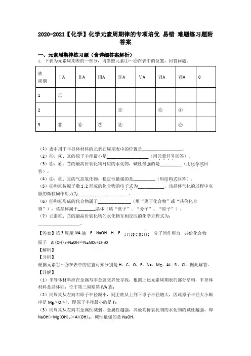 2020-2021【化学】化学元素周期律的专项培优 易错 难题练习题附答案