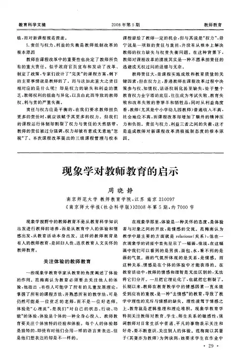 现象学对教师教育的启示