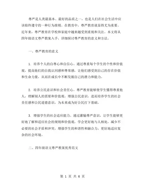 四年级语文尊严教案范文