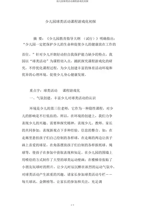 幼儿园球类活动课程游戏化初探