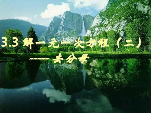 33第二课时解一元一次方程(去分母)