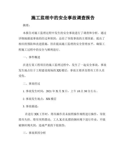 施工监理中的安全事故调查报告