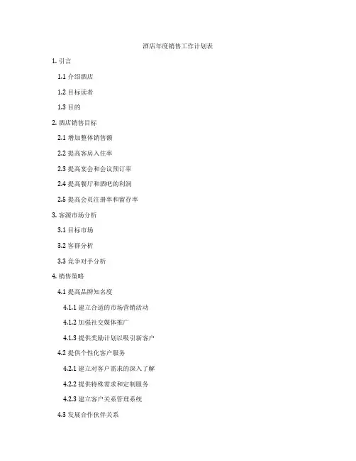 酒店年度销售工作计划表