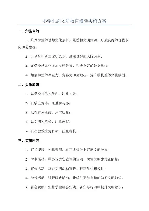 小学生态文明教育活动实施方案