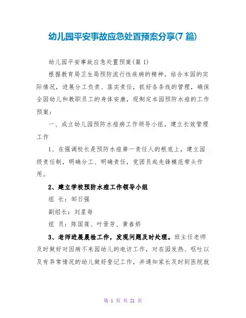 幼儿园安全事故应急处置预案分享(7篇)