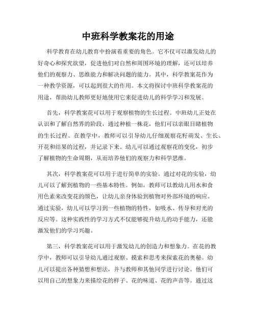 中班科学教案花的用途