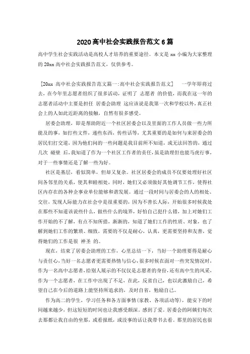 2020高中社会实践报告范文6篇