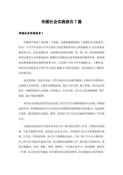 传媒社会实践报告7篇_1