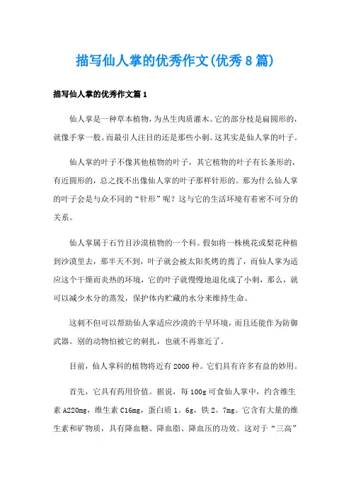 描写仙人掌的优秀作文(优秀8篇)