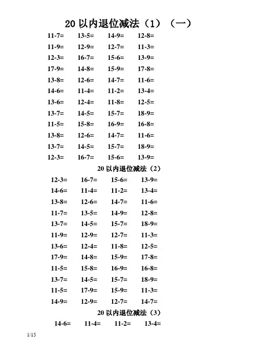 20以内进退位加减法