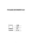 汽车电动助力转向系统研究与设计