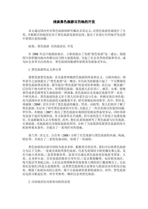 浅谈黑色旅游目的地的开发