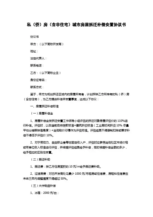 私(侨)房(含非住宅)城市房屋拆迁补偿安置协议书