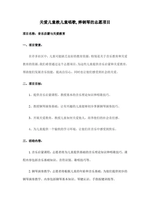 关爱儿童教儿童唱歌,弹钢琴的志愿项目