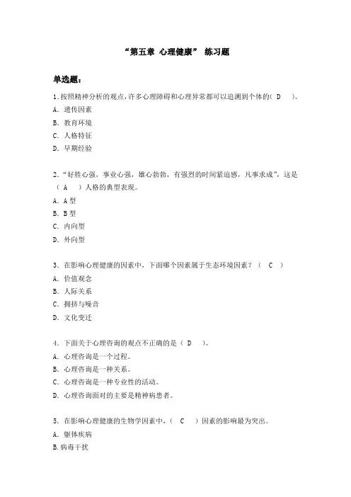 “心理健康”练习题及答案