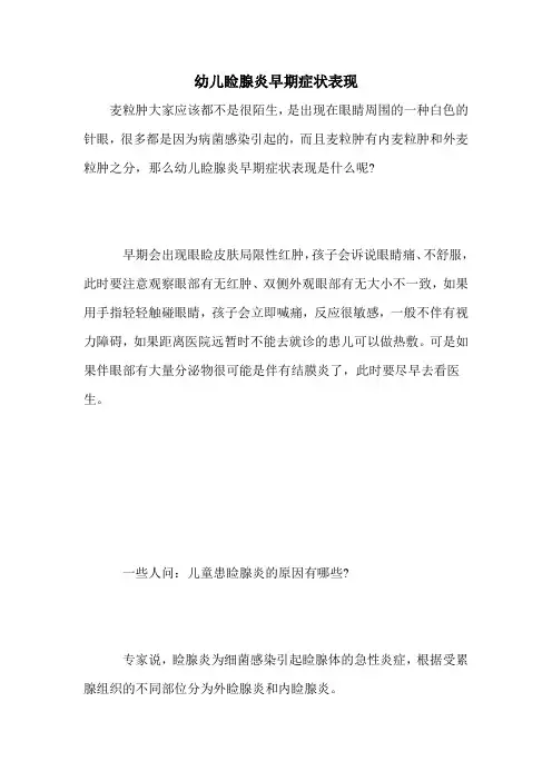 幼儿睑腺炎早期症状表现