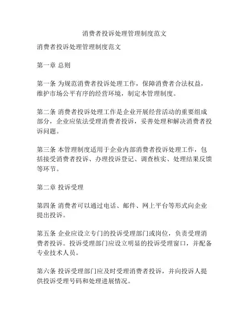 消费者投诉处理管理制度范文