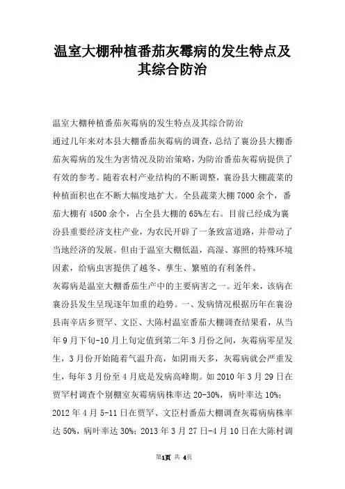 温室大棚种植番茄灰霉病的发生特点及其综合防治