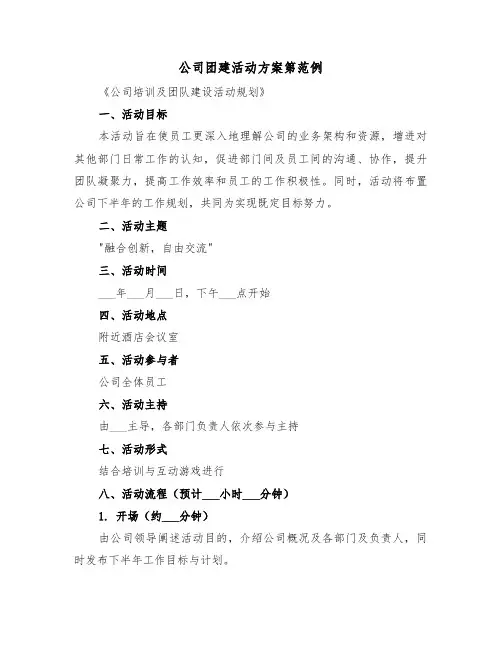 公司团建活动方案第范例（三篇）