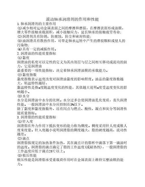 滚动轴承润滑剂的作用和性能