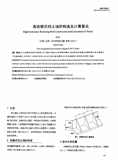 高扶壁式挡土墙的构造及计算要点