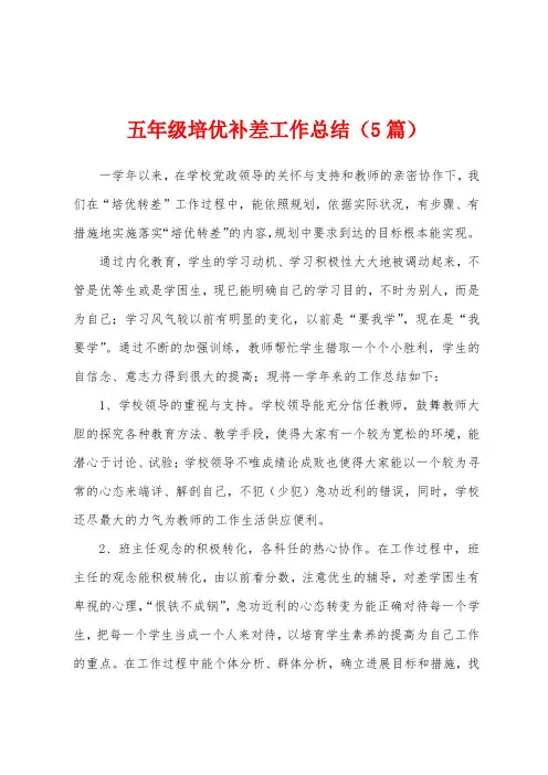 五年级培优补差工作总结(5篇)