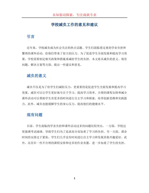 学校减负工作的意见和建议怎么写 (2)