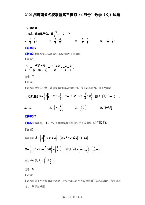 2020届河南省名校联盟高三模拟(4月份)数学(文)试题(解析版)