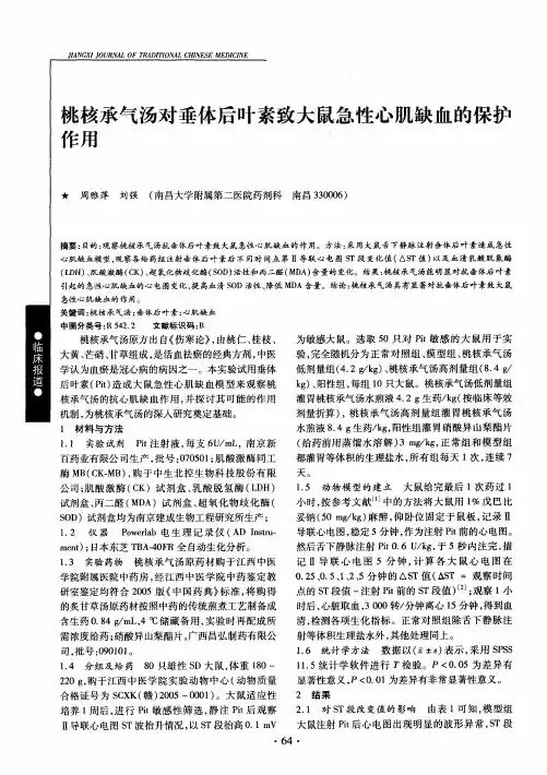 桃核承气汤对垂体后叶素致大鼠急性心肌缺血的保护作用