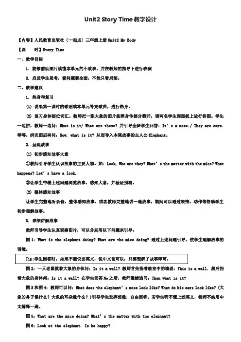 【人教版】(新起点)英语三上：Unit 2《My Body》(Story Time)教学设计