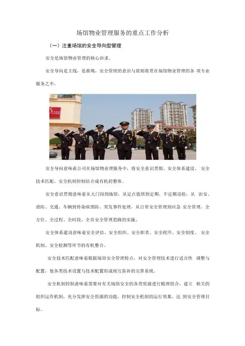 场馆物业管理服务的重点工作分析
