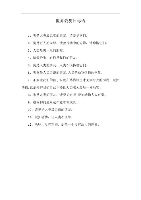 世界爱狗日标语