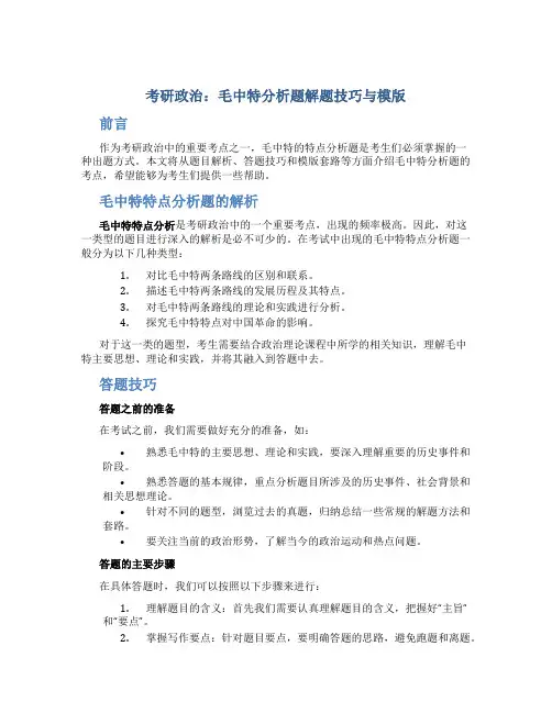 考研政治：毛中特分析题解题技巧与模版