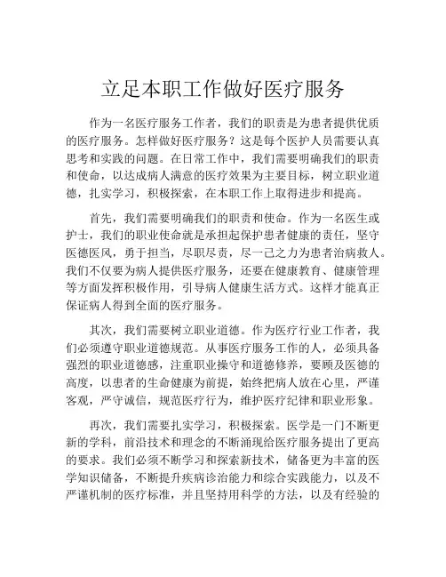 立足本职工作做好医疗服务