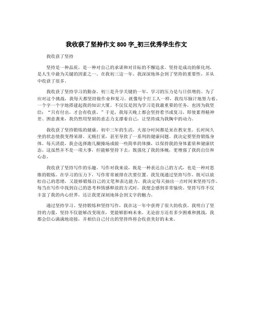 我收获了坚持作文800字_初三优秀学生作文