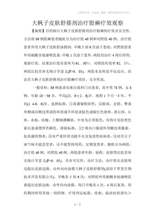 大枫子皮肤舒搽剂治疗股癣疗效观察
