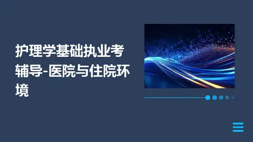 护理学基础执业考辅导医院与住院环境