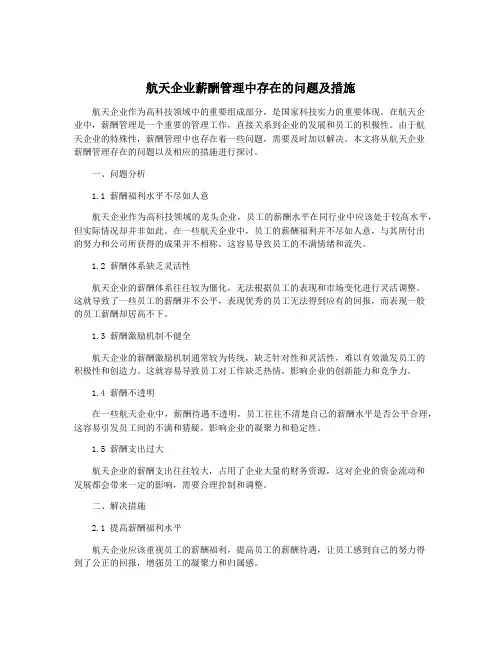 航天企业薪酬管理中存在的问题及措施