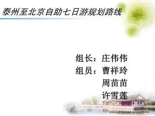 北京七天自助旅游线路规划.ppt新