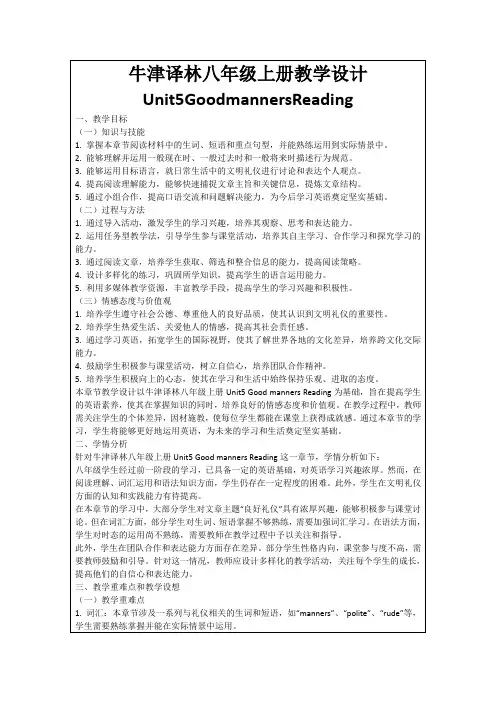 牛津译林八年级上册教学设计Unit5GoodmannersReading