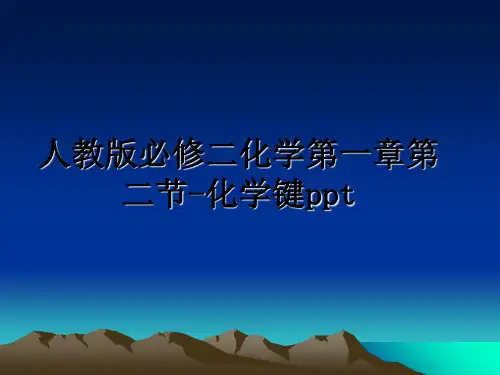 最新人教版必修二化学第一章第二节-化学键pptPPT课件
