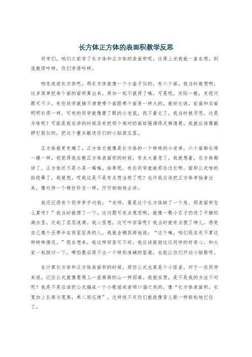 长方体正方体的表面积教学反思