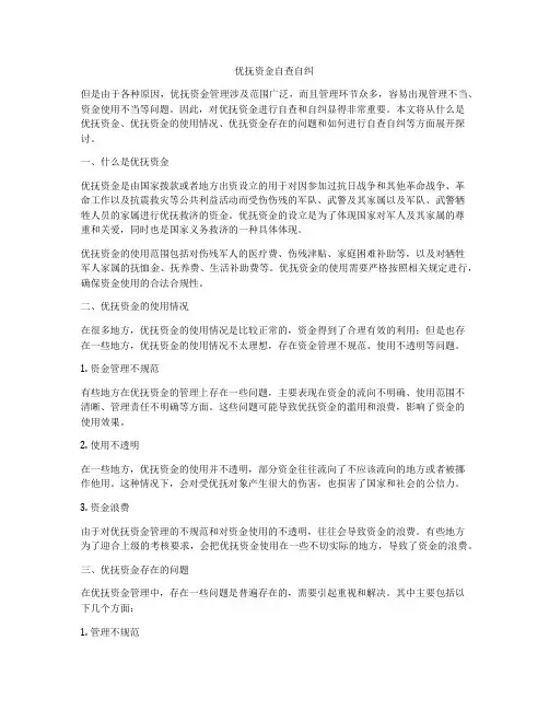 优抚资金自查自纠