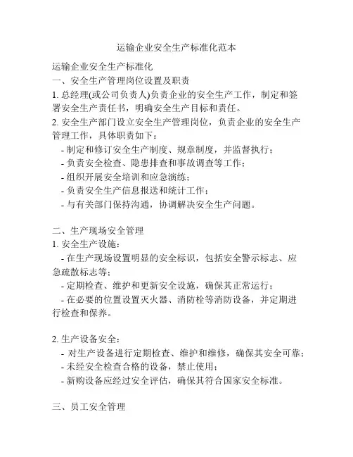 运输企业安全生产标准化范本