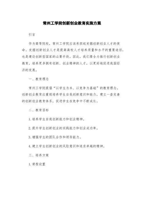 常州工学院创新创业教育实施方案