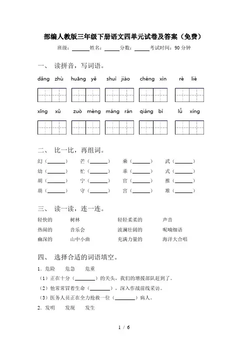 部编人教版三年级下册语文四单元试卷及答案(免费)