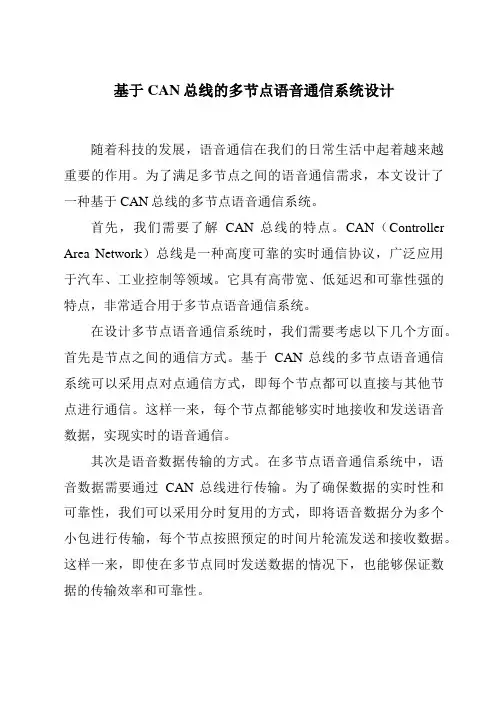 基于CAN总线的多节点语音通信系统设计