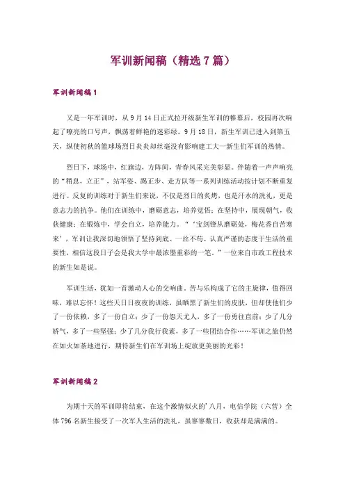 军训新闻稿(精选7篇)