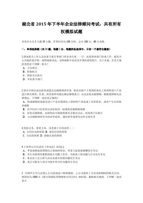 湖北省2015年下半年企业法律顾问考试：共有所有权模拟试题