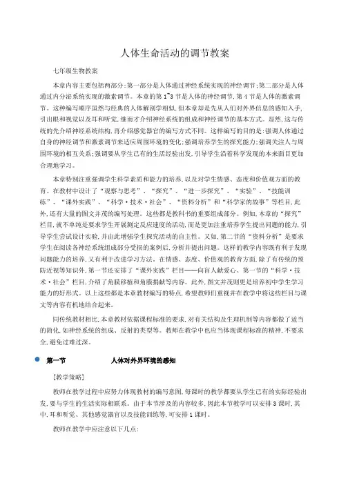 初一生物教案：人体生命活动的调节教案